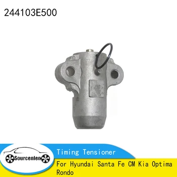 244103E500 24410-3E500 Гидравлический натяжитель ГРМ для Hyundai Santa Fe CM Kia Optima Rondo
